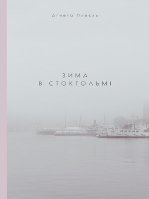 cover image of Зима в Стокгольмі